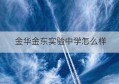 金华金东实验中学怎么样(金华市金东实验中学2020年中考)