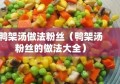 鸭架汤做法粉丝（鸭架汤粉丝的做法大全）