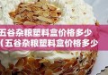 五谷杂粮塑料盒价格多少（五谷杂粮塑料盒价格多少钱一个）