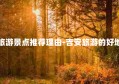 吉林吉安旅游景点推荐理由-吉安旅游的好地方有哪些