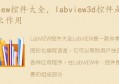 labview3d控件是什么，有什么作用(labview如何控制控件执行时间顺序)