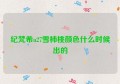 纪梵希n27雪柿桃颜色什么时候出的