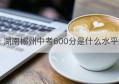 湖南郴州中考600分是什么水平(2022最新中考郴州体育对照表)