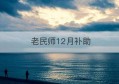 老民师12月补助(老民师补助今年上调吗)