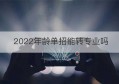 2022年龄单招能转专业吗(单招有年龄限制吗)