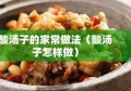 酸汤子的家常做法（酸汤子怎样做）