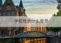 学校性质什么意思(权利性质出让/商品房是什么意思)