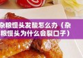 杂粮馒头发酸怎么办（杂粮馒头为什么会裂口子）