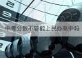 中考分数不够能上民办高中吗