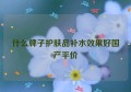 什么牌子护肤品补水效果好国产平价