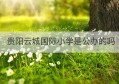 贵阳云城国际小学是公办的吗(贵阳云城国际学校电话)