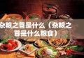 杂粮之首是什么（杂粮之首是什么粮食）