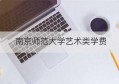 南京师范大学艺术类学费