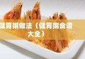 健胃粥做法（健胃粥食谱大全）