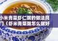 小米青菜虾仁粥的做法窍门（虾米青菜粥怎么做好吃）