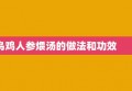 乌鸡人参煨汤的做法和功效