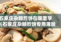 石家庄杂粮煎饼在哪里学（石家庄杂粮煎饼专用薄脆批发）