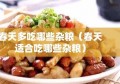 春天多吃哪些杂粮（春天适合吃哪些杂粮）