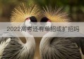 2022高考还有单招或扩招吗(单招跟扩招有什么区别)