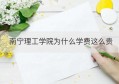 南宁理工学院为什么学费这么贵