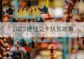 2022建档立卡扶贫政策(建档立卡扶贫最新政策)