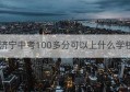 济宁中考100多分可以上什么学校(济宁市初中道德与法治三年中考试题报告)