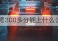 江西中考300多分能上什么公办学校(江西省2023年单招公办学校有哪些)