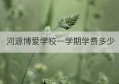 河源博爱学校一学期学费多少(河源博爱学校老师工资多少钱)