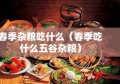 春季杂粮吃什么（春季吃什么五谷杂粮）