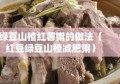 绿豆山楂红薯粥的做法（红豆绿豆山楂减肥粥）