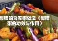 醪糟的营养粥做法（醪糟粥的功效与作用）