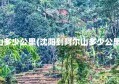 沈阳到阿尔山多少公里(沈阳到阿尔山多少公里自驾游攻略)