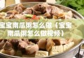 宝宝南瓜粥怎么做（宝宝南瓜粥怎么做视频）