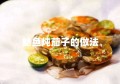 鲶鱼炖茄子的做法