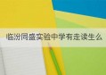 临汾同盛实验中学有走读生么(临汾同盛中学官网)