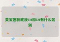 美宝莲粉底液110和120有什么区别