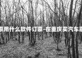 重庆市买汽车票用什么软件订票-在重庆买汽车票用什么公众号