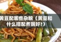 黄豆配哪些杂粮（黄豆和什么搭配煮粥好?）