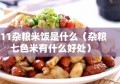 711杂粮米饭是什么（杂粮七色米有什么好处）