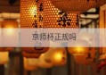 京师杯正规吗