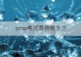 pmp考试费用要多少(我要自学网官方网站)