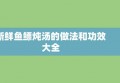 新鲜鱼鳔炖汤的做法和功效大全