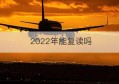 2022年能复读吗(2022年能复读吗初三放弃中考)