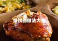 烙饼的做法大全