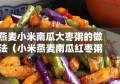 燕麦小米南瓜大枣粥的做法（小米燕麦南瓜红枣粥）