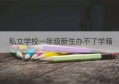 私立学校一年级新生办不了学籍(在私立学校上的学籍以后能不能再去公立上)