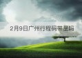 2月9日广州行程码带星吗(2023年2月9日人民币兑美元汇率)