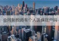 合同制教师有个人医保账户吗