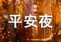 平安夜西方人吃苹果么