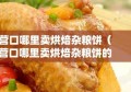 营口哪里卖烘焙杂粮饼（营口哪里卖烘焙杂粮饼的）